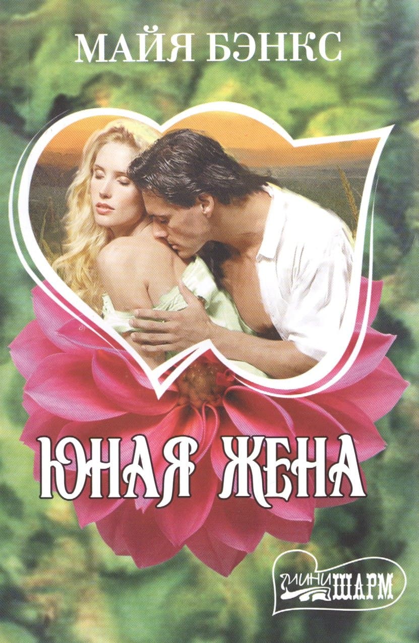 Юная жена