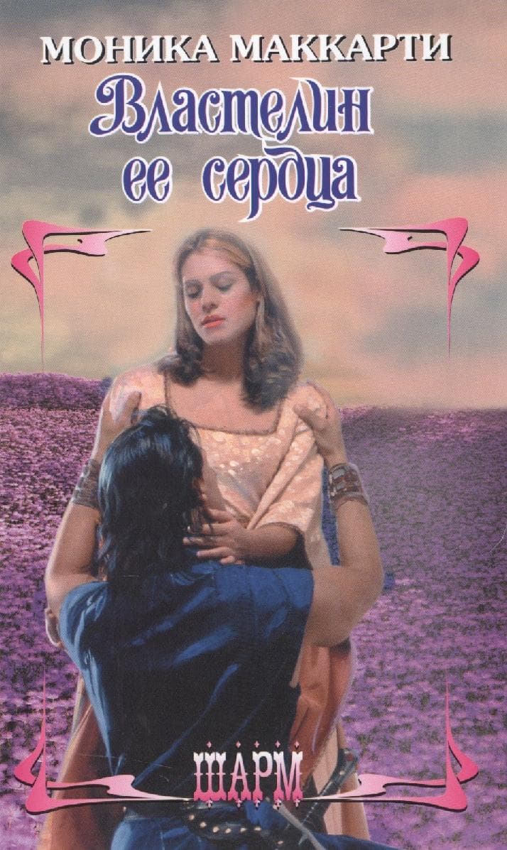 Властелин ее сердца