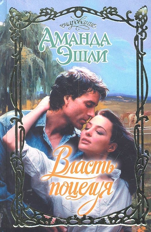 Власть поцелуя
