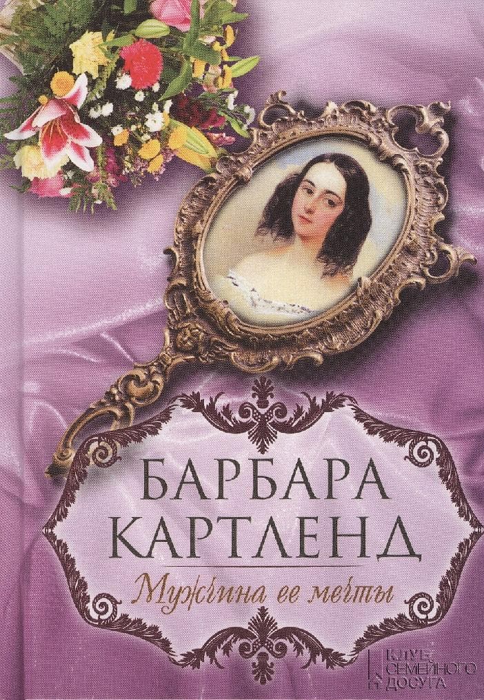 Мужчина ее мечты