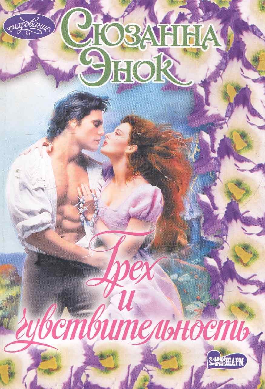 Грех и чувствительность