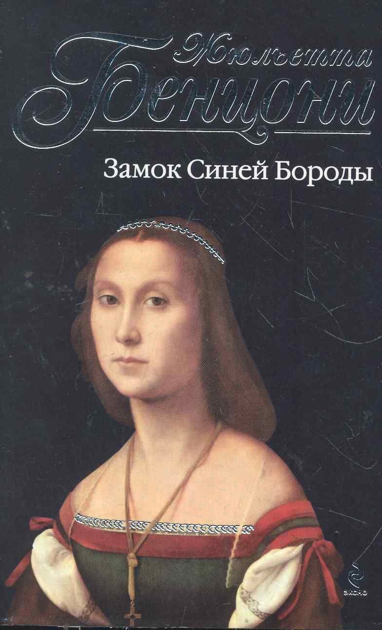 Замок Синей Бороды