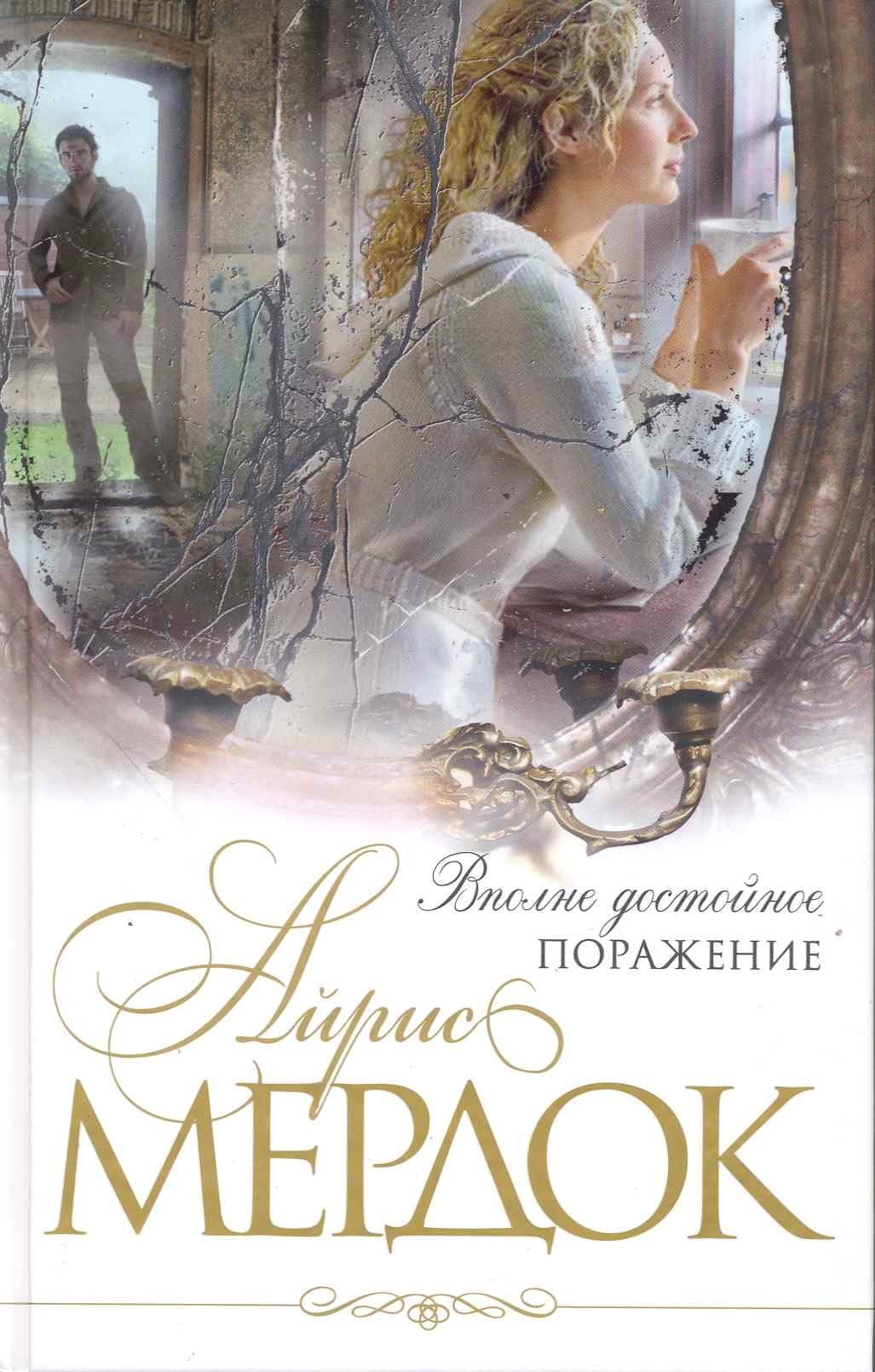Вполне достойное поражение