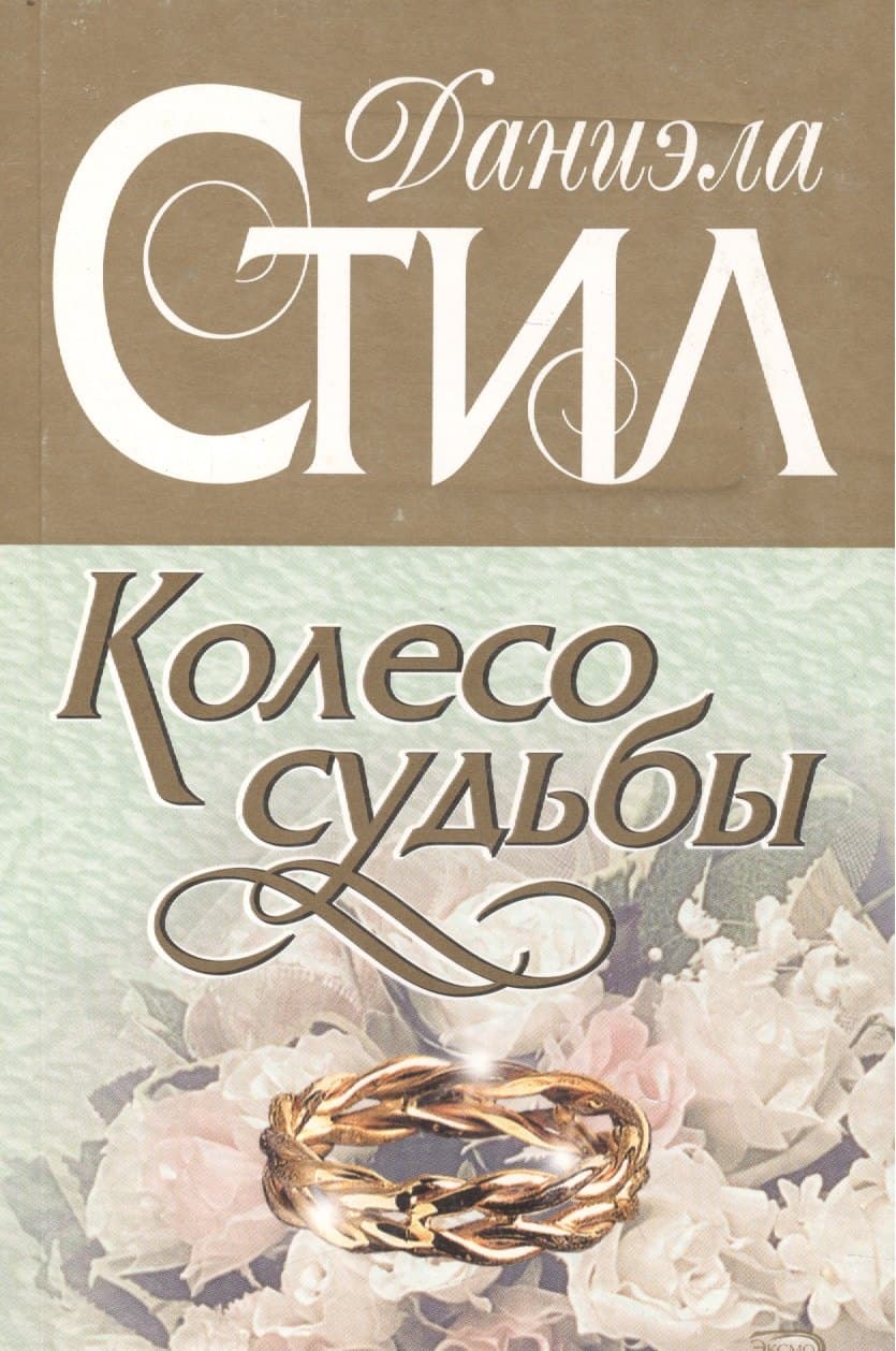 Колесо судьбы