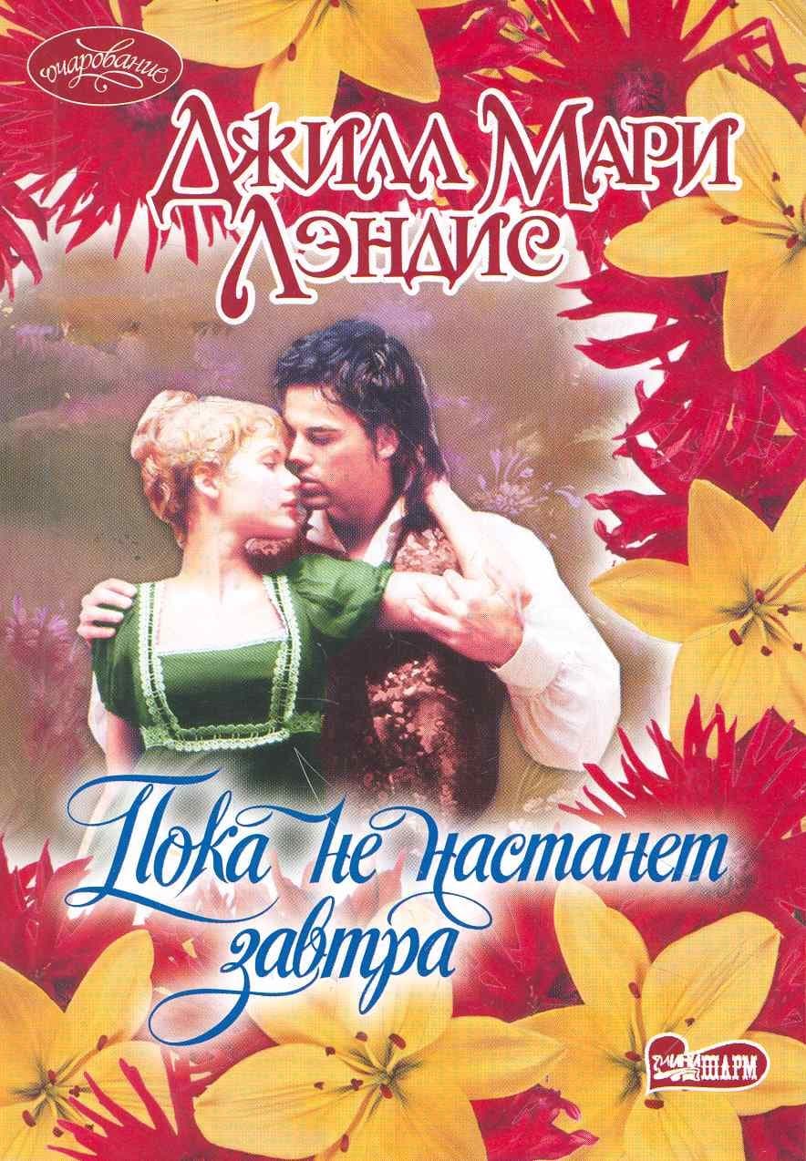Пока не настанет завтра