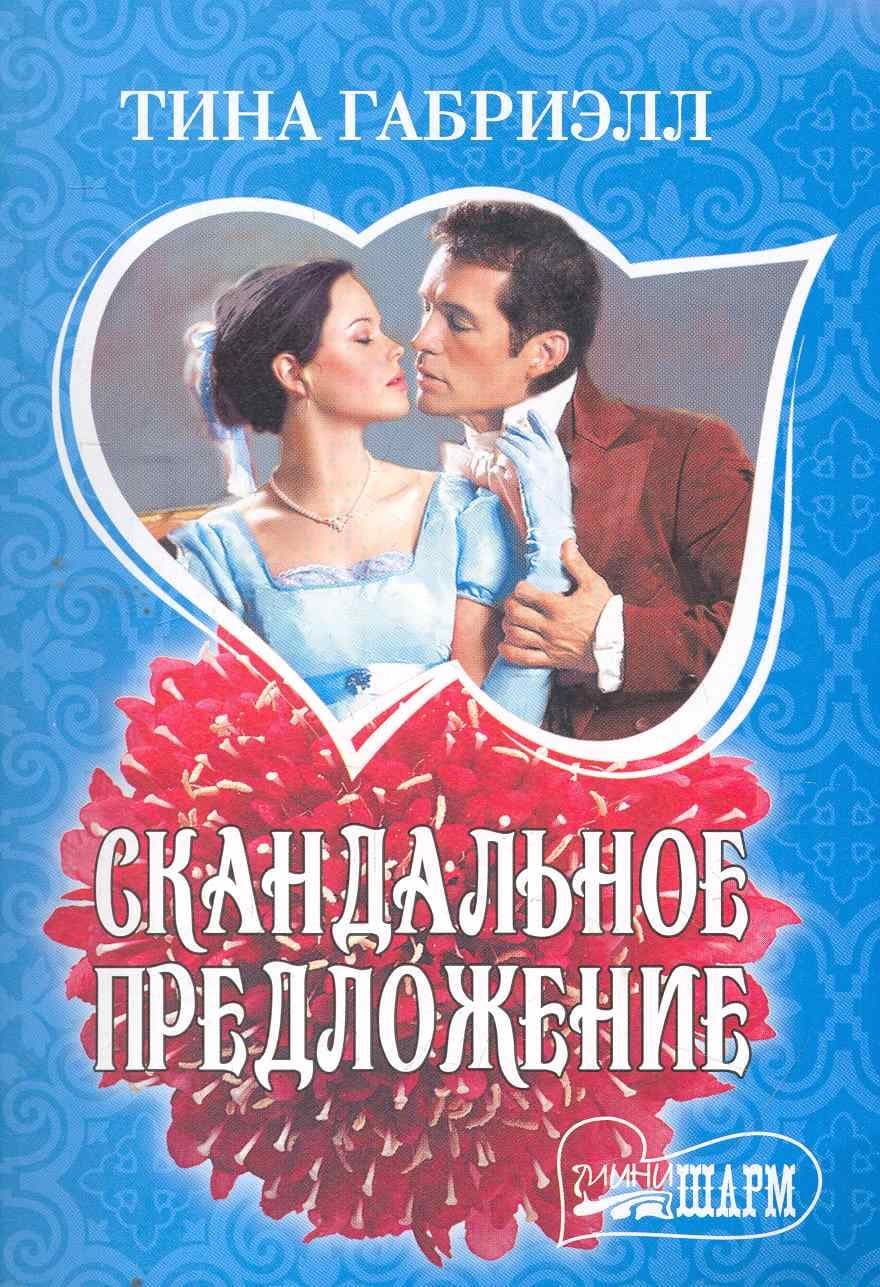 Скандальное предложение