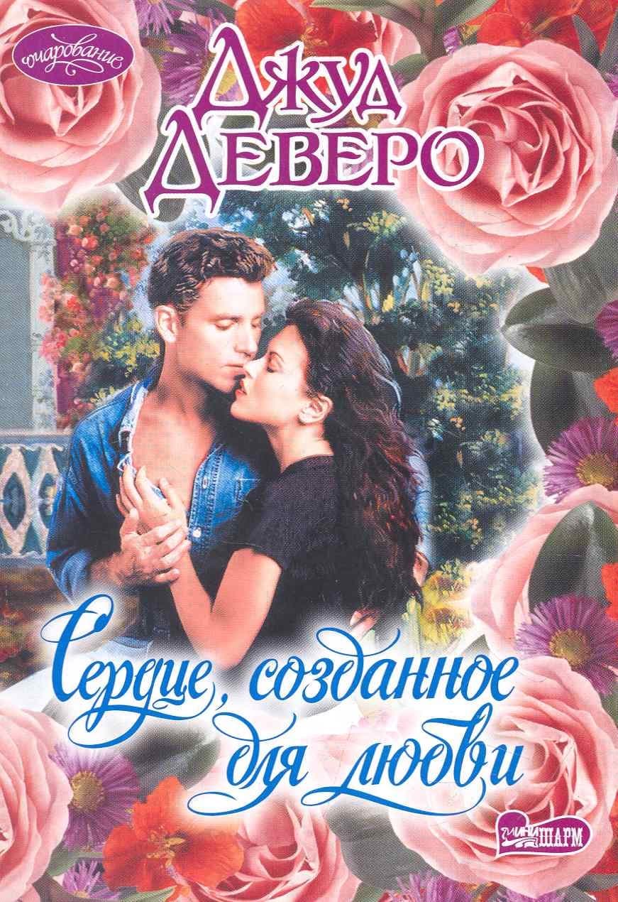 Сердце, созданное для любви