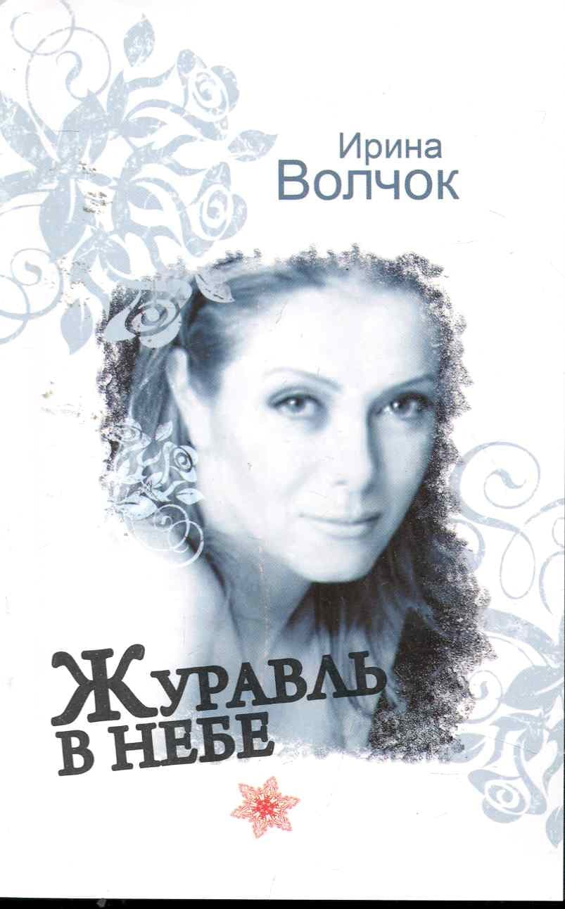 Журавль в небе