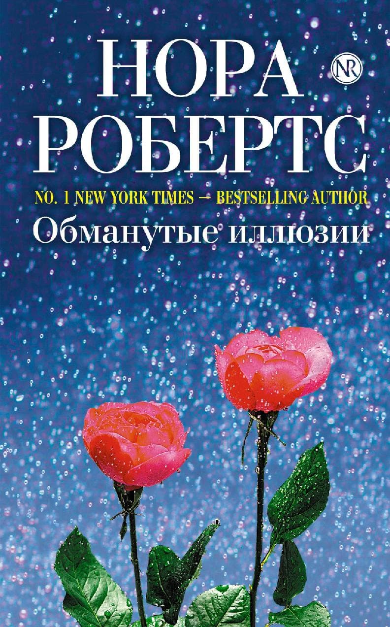 Обманутые иллюзии