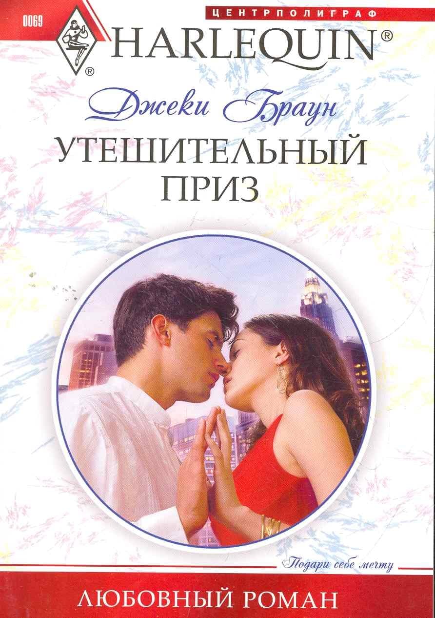 Утешительный приз
