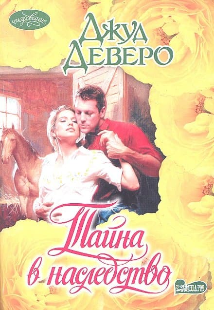 Тайна в наследство