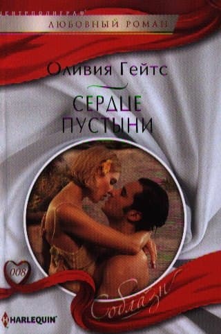 Сердце пустыни
