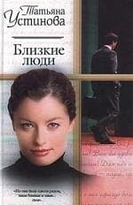 Близкие люди
