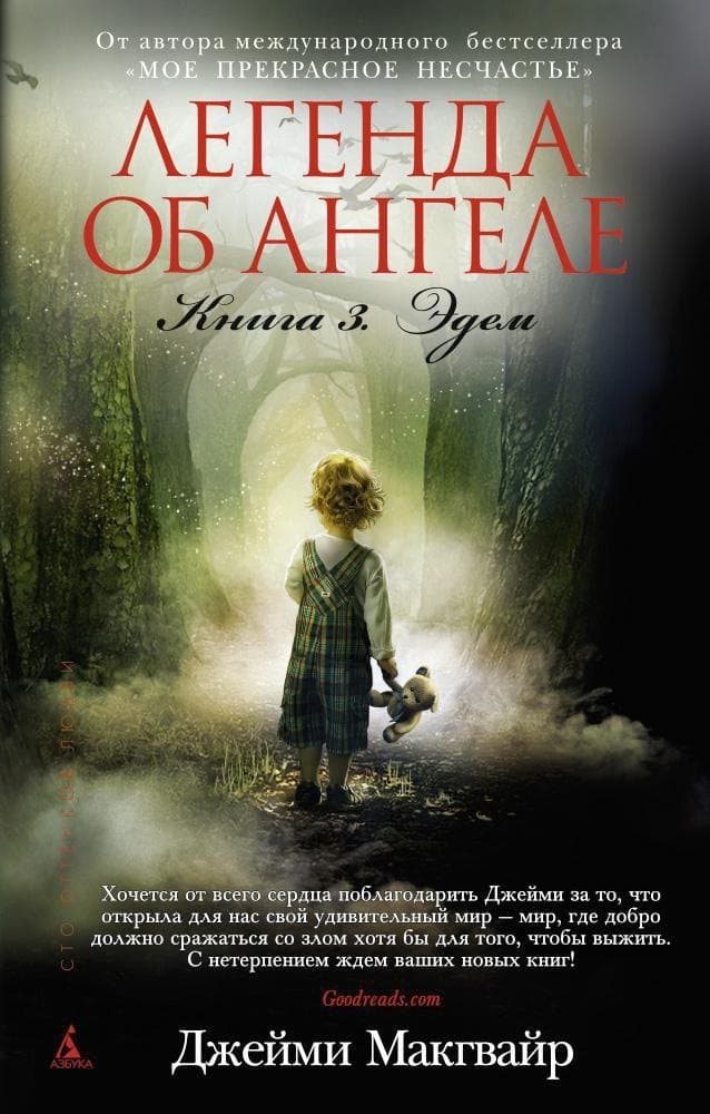 Легенда об ангеле. Книга 3. Эдем