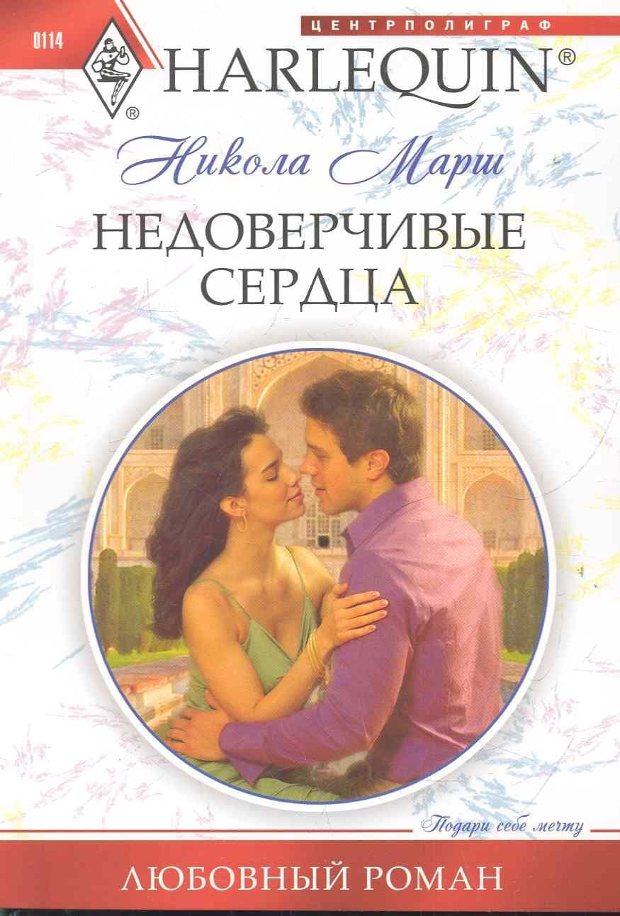 Недоверчивые сердца