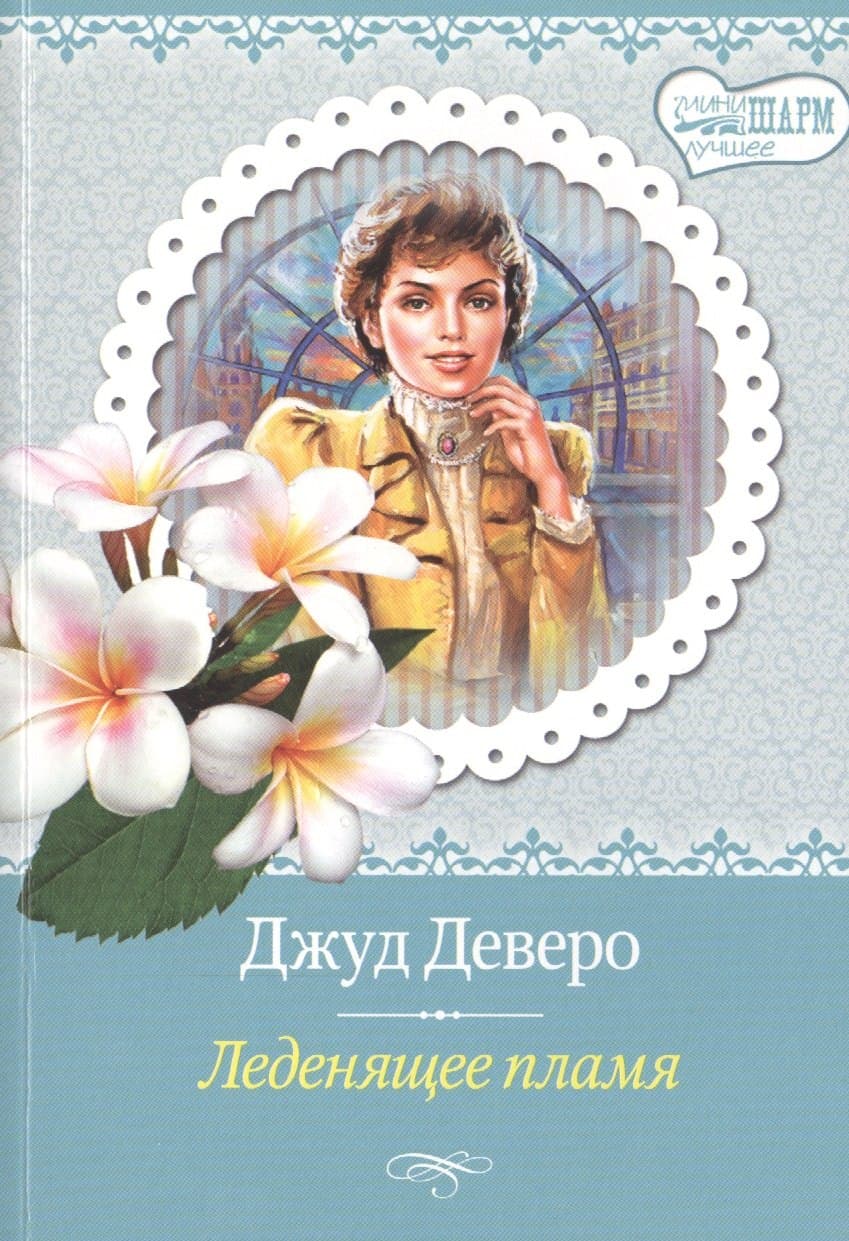 Леденящее пламя