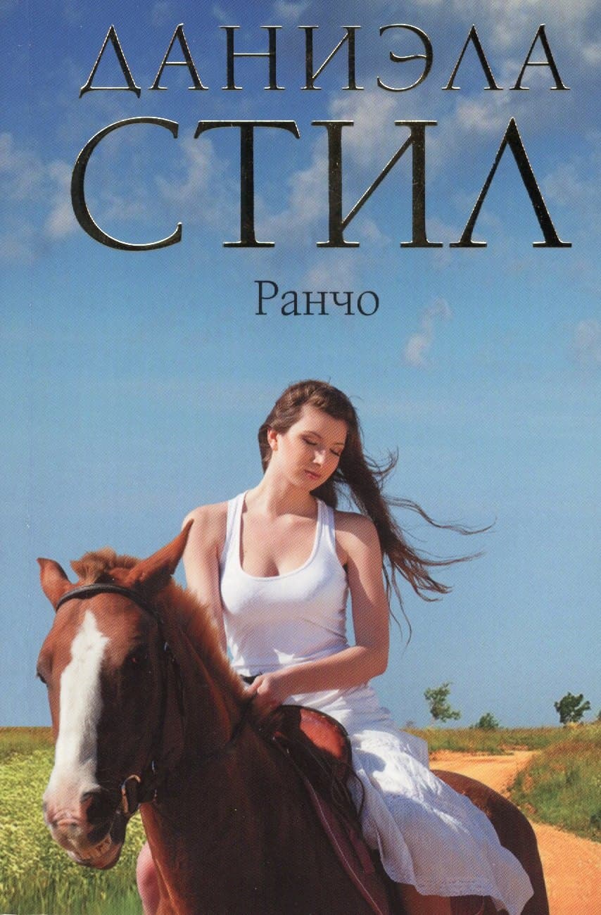 Ранчо