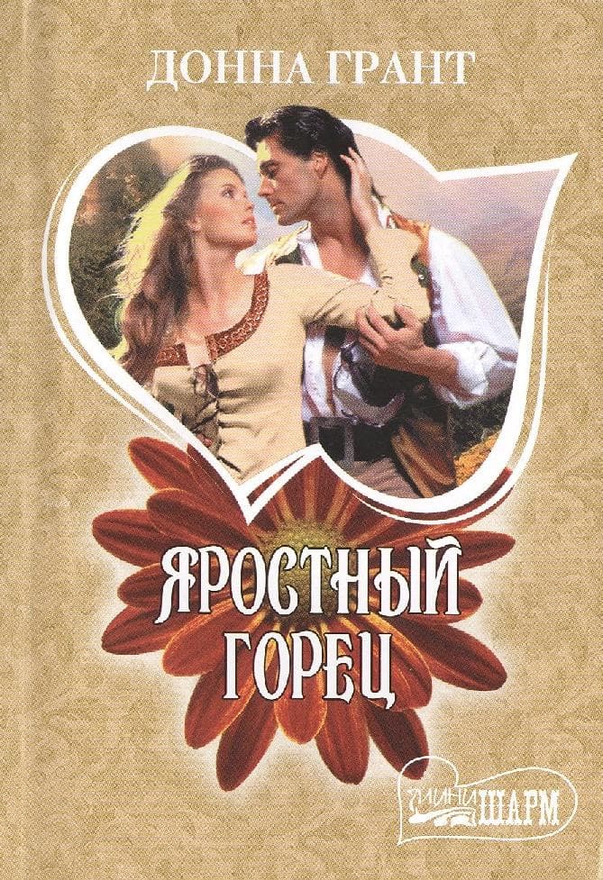 Яростный горец