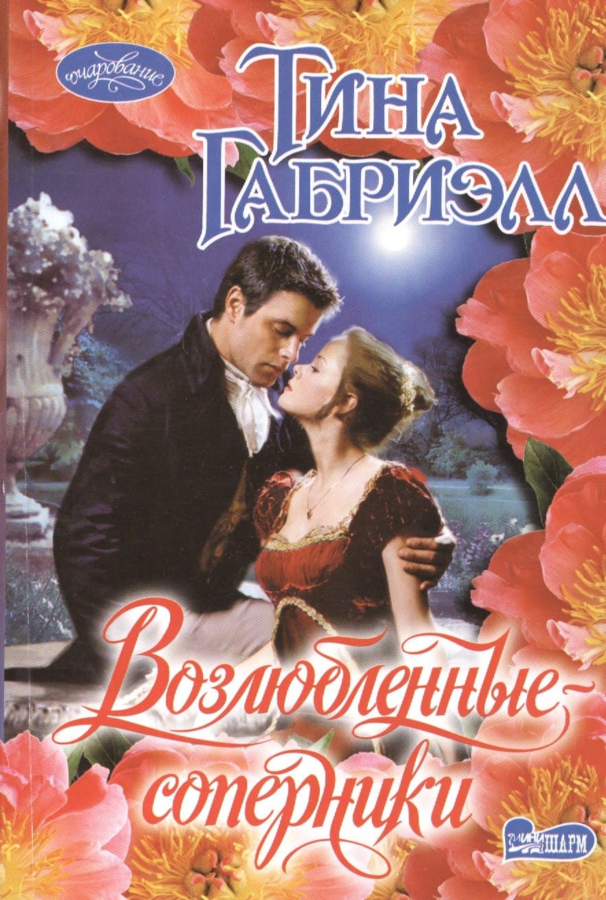 Возлюбленные-соперники