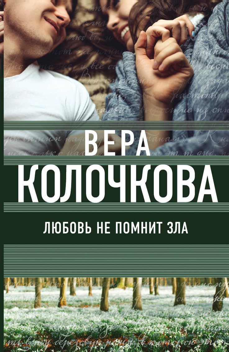 Любовь не помнит зла