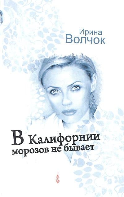 В Калифорнии морозов не бывает