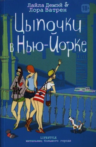 Цыпочки в Нью-Йорке