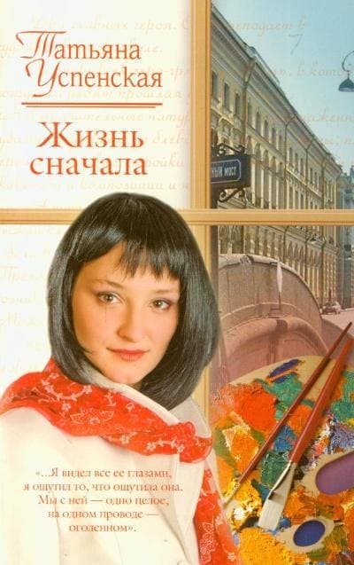 Жизнь сначала