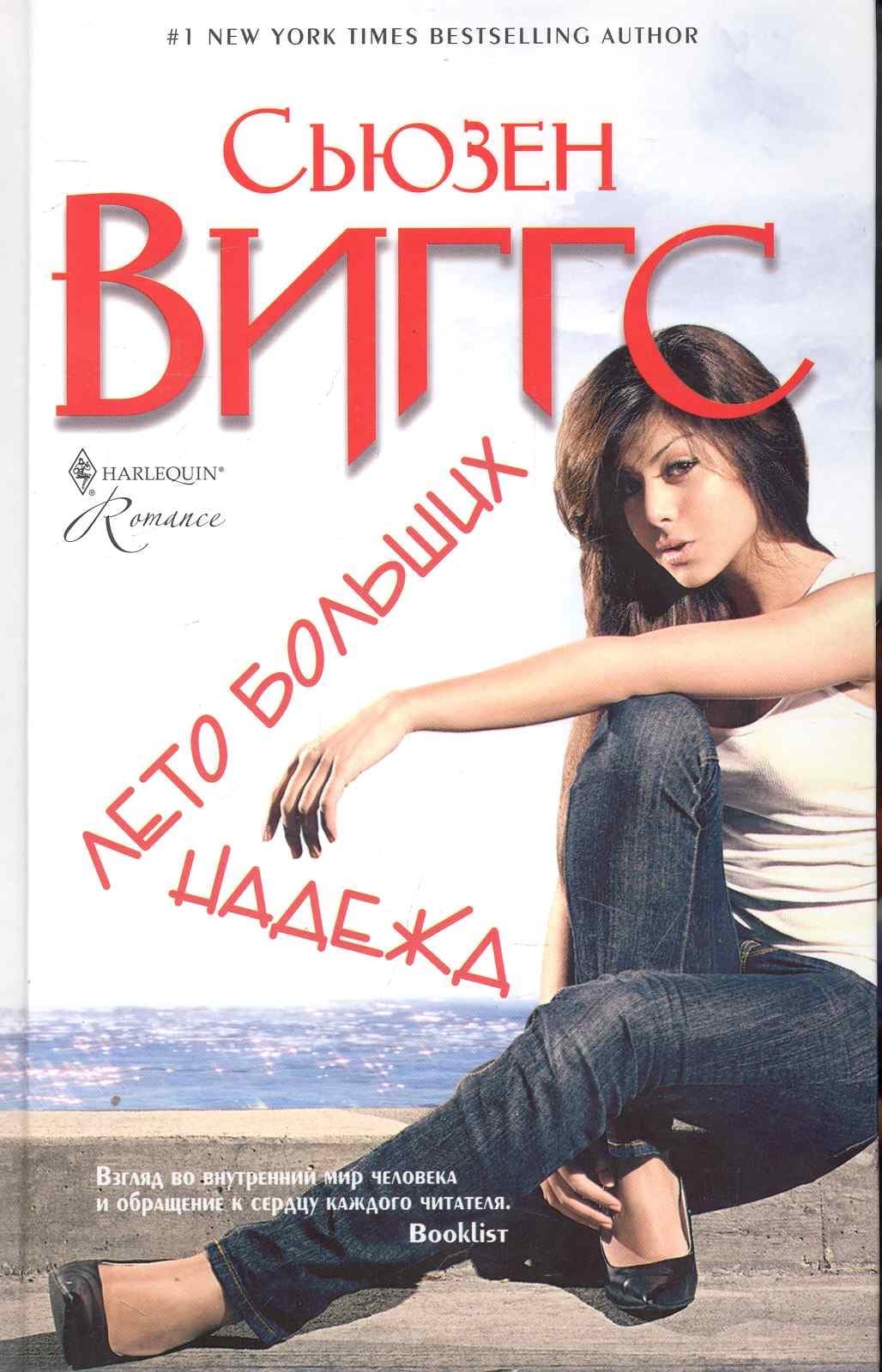 Лето больших надежд