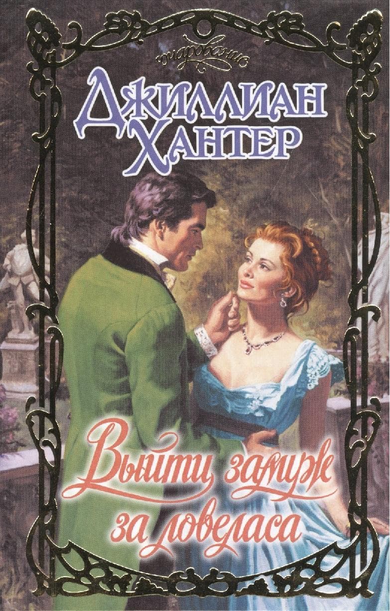 Выйти замуж за ловеласа