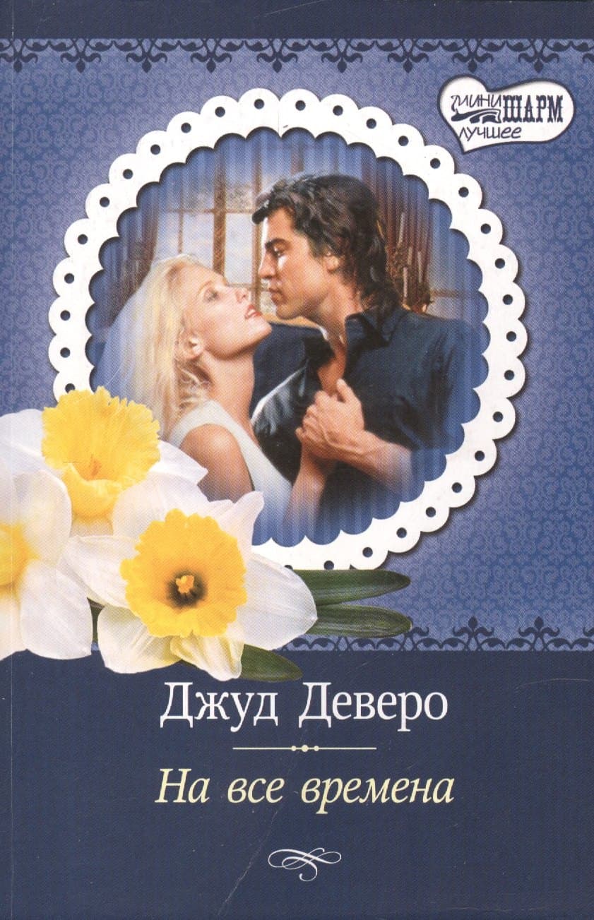 На все времена