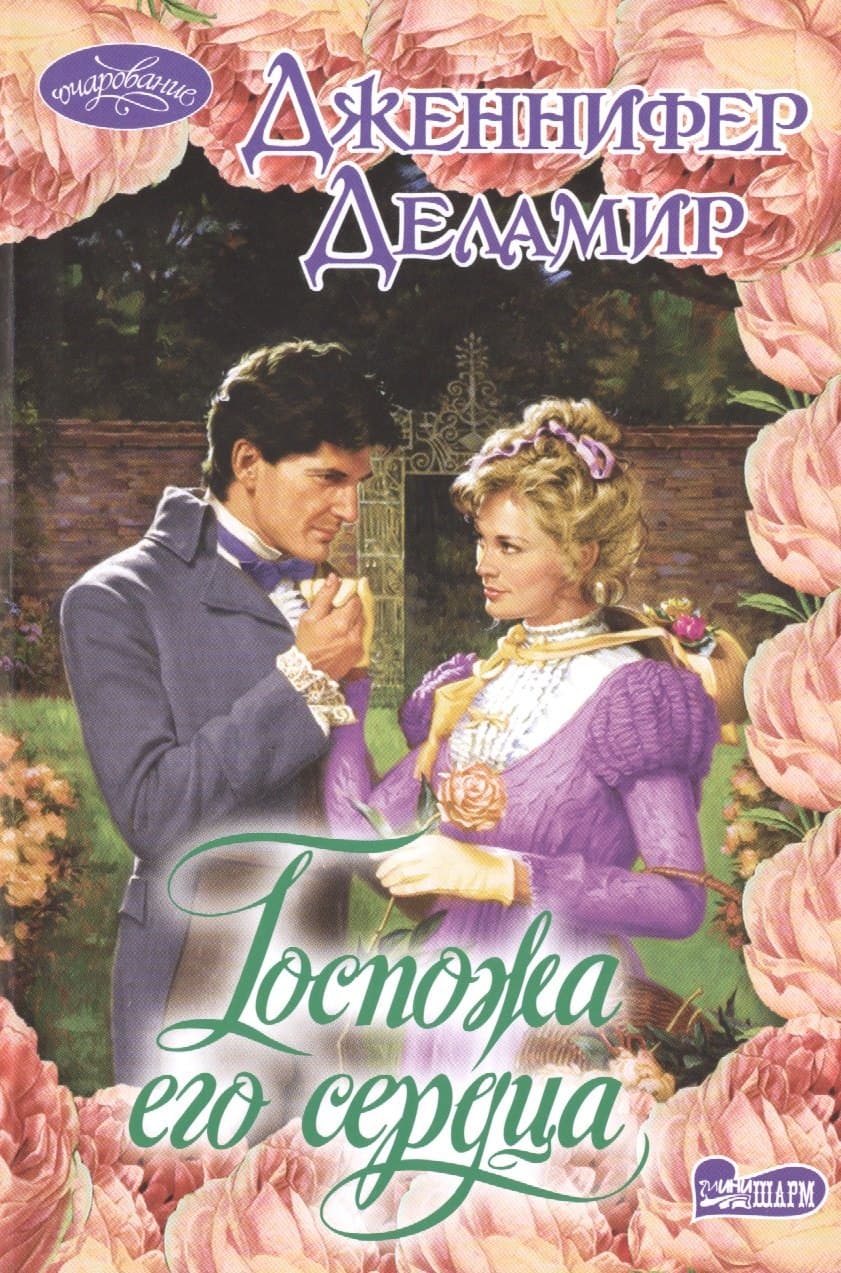Госпожа его сердца