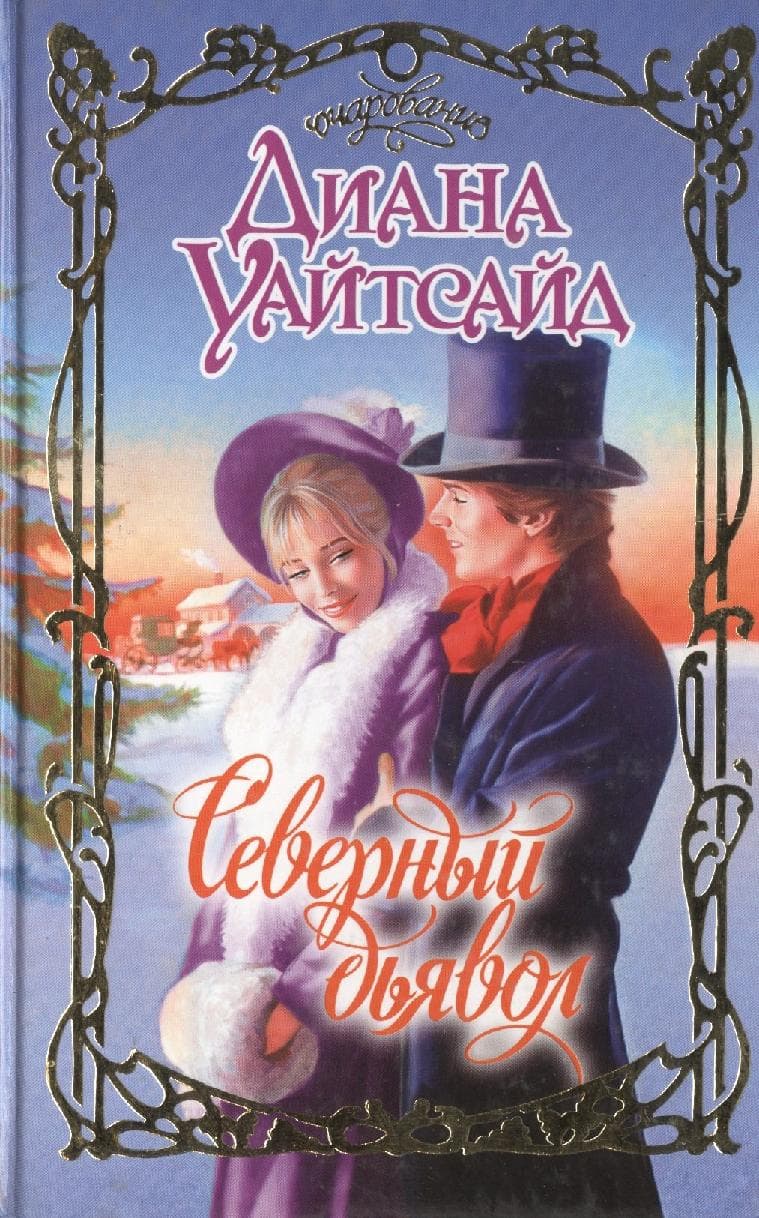 Северный дьявол
