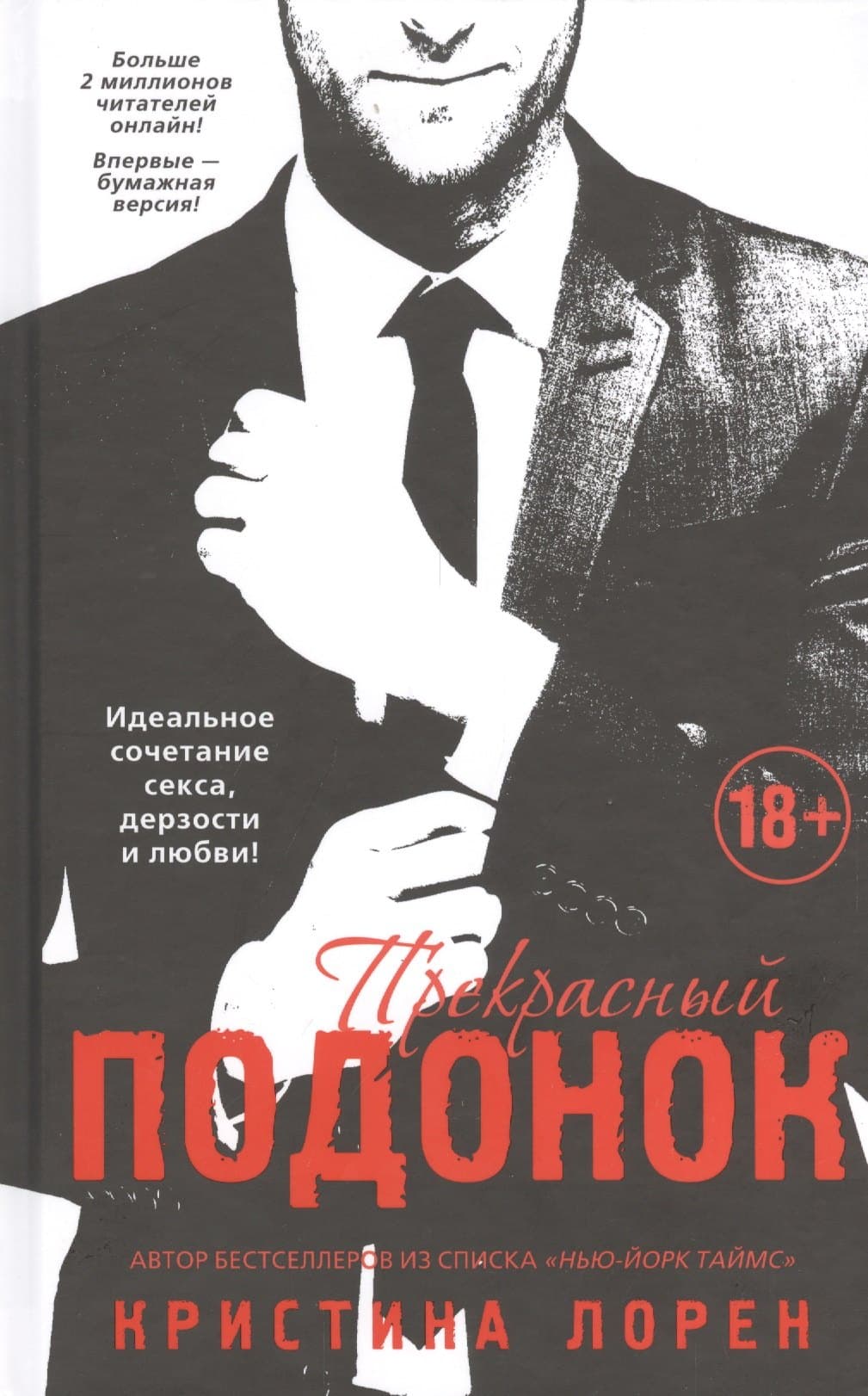 Прекрасный подонок