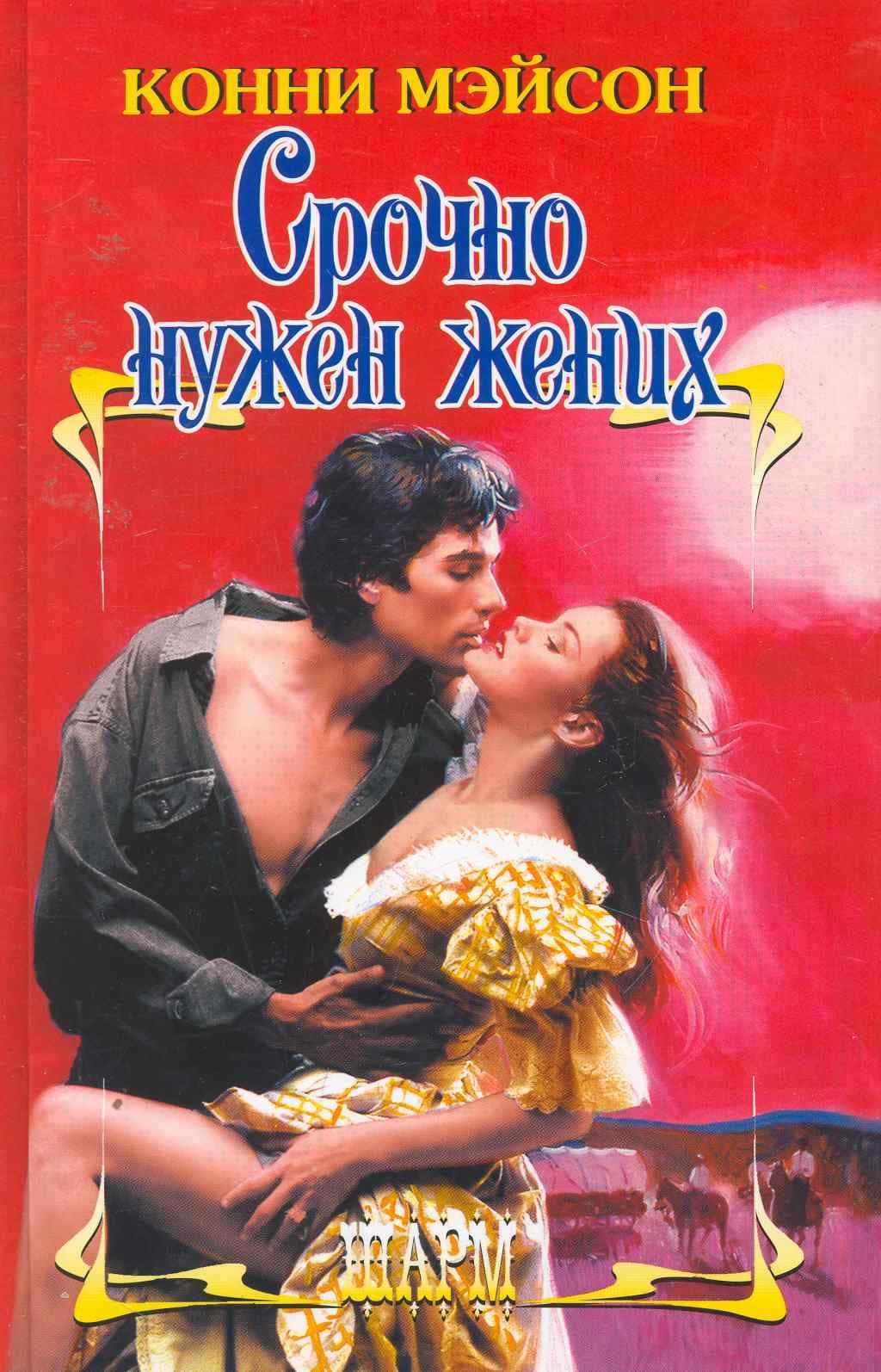 Срочно нужен жених