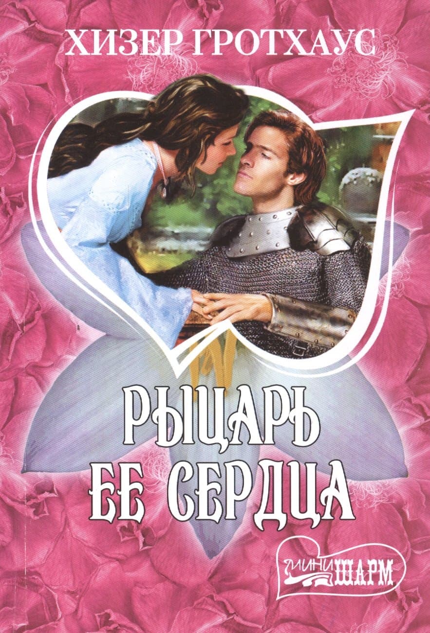 Рыцарь ее сердца