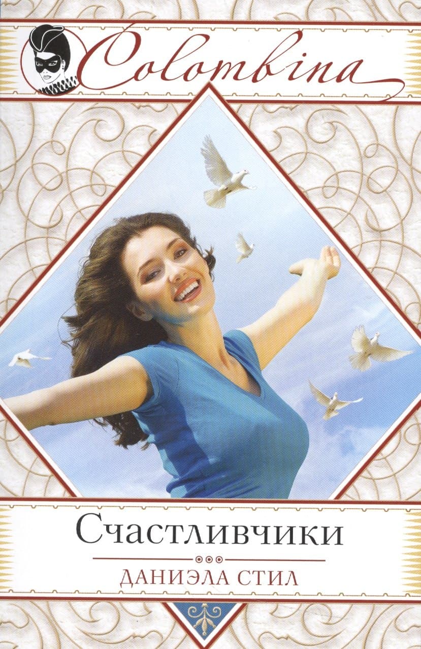 Счастливчики