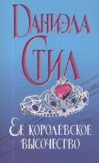 Ее королевское высочество