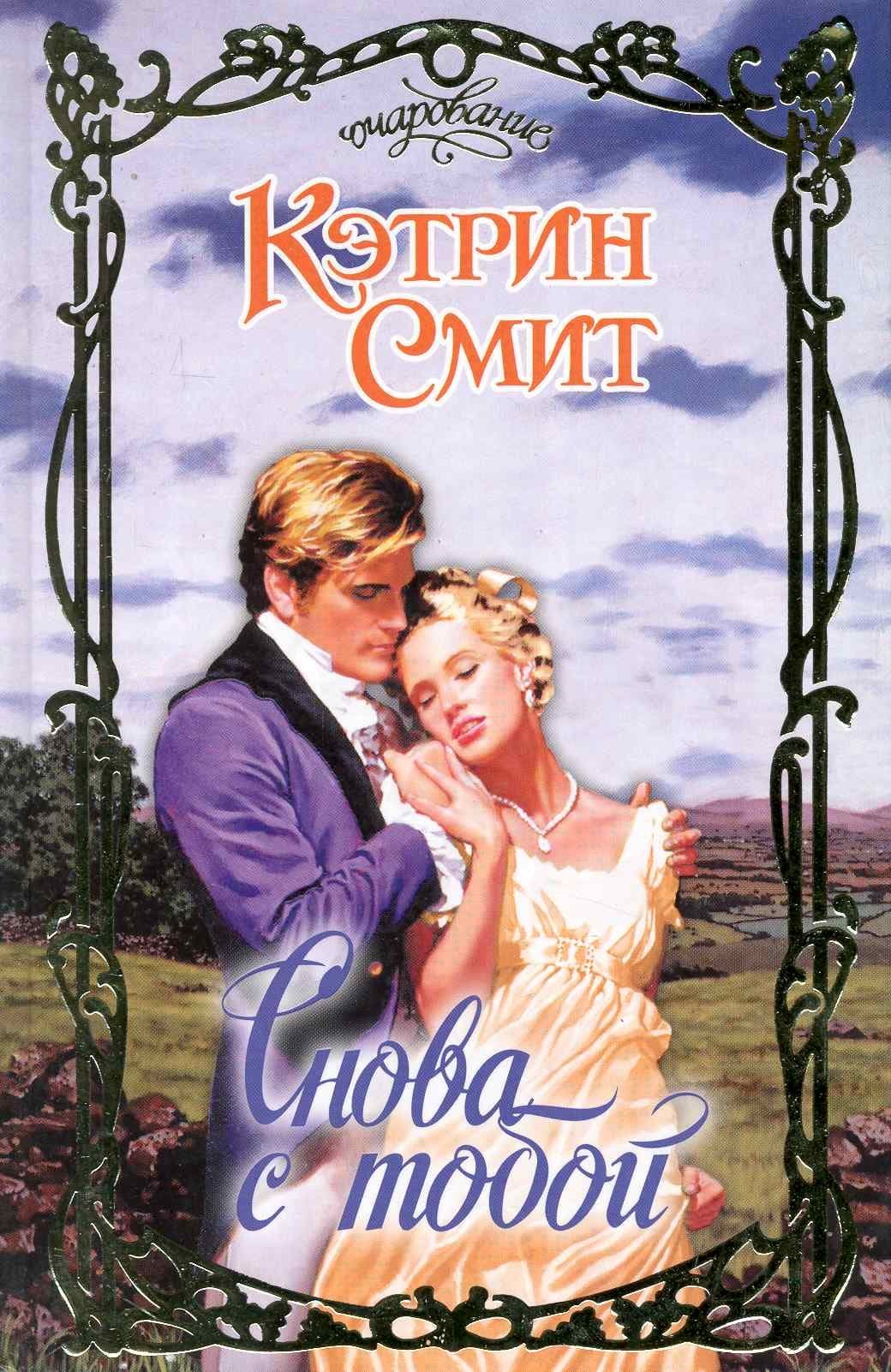 Снова с тобой