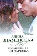 Колыбельная для волчонка