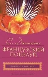 Французский поцелуй