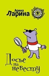 Досье на невесту