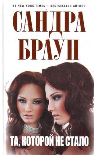 Та которой не стало