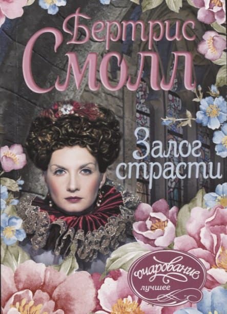 Залог страсти