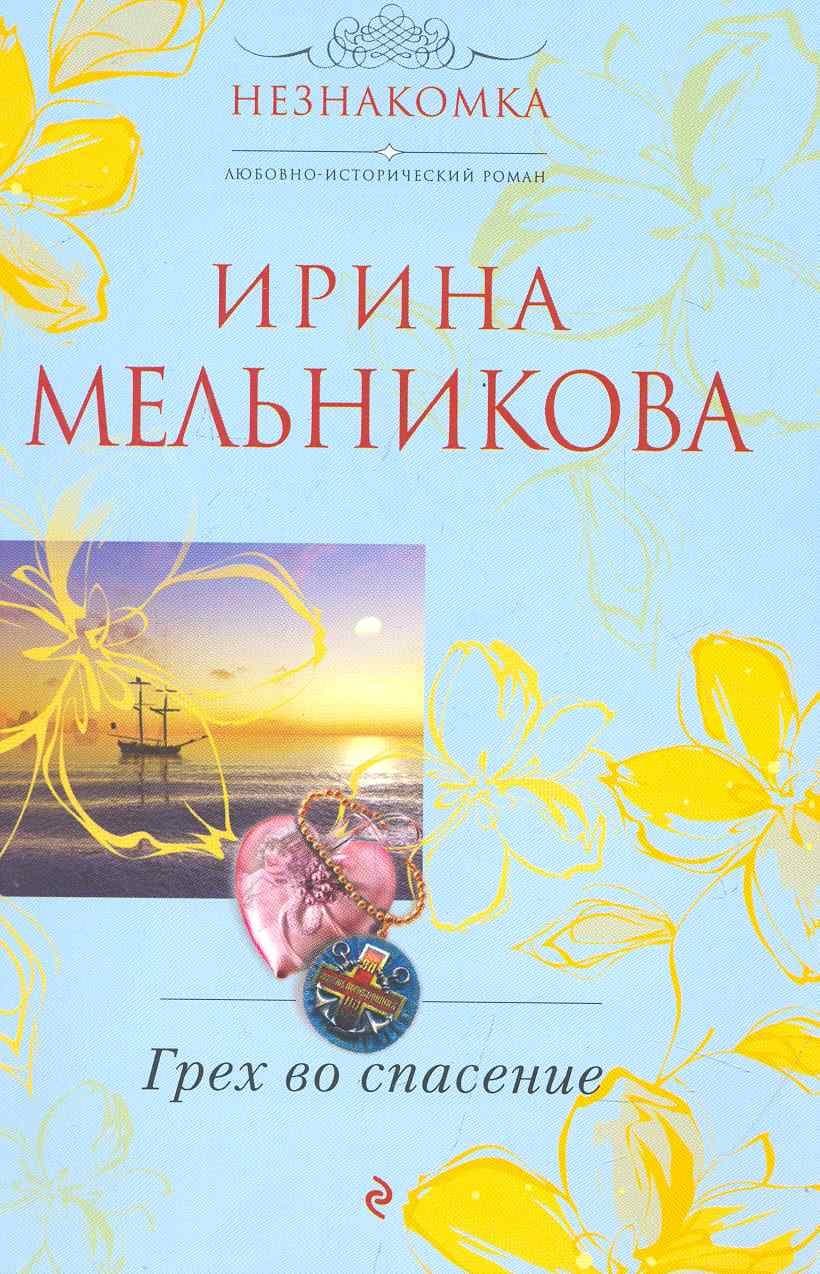 Грех во спасение