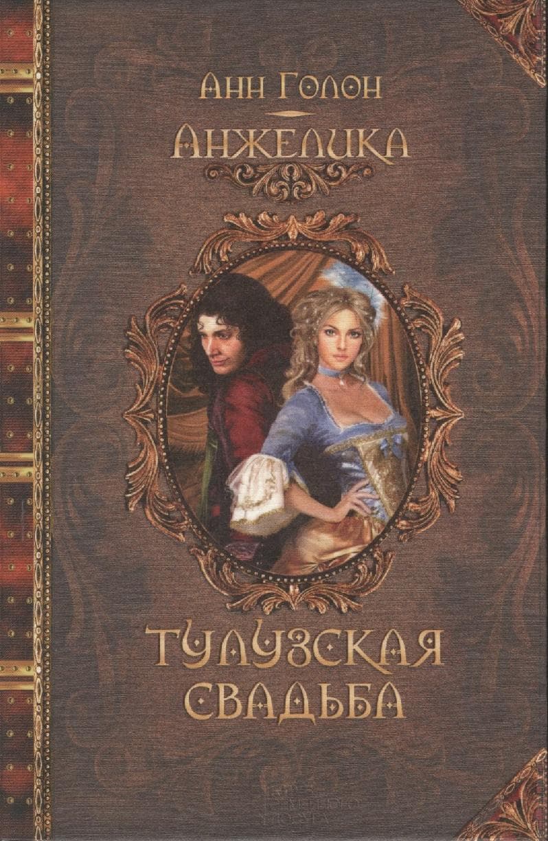 Анжелика. Тулузская свадьба