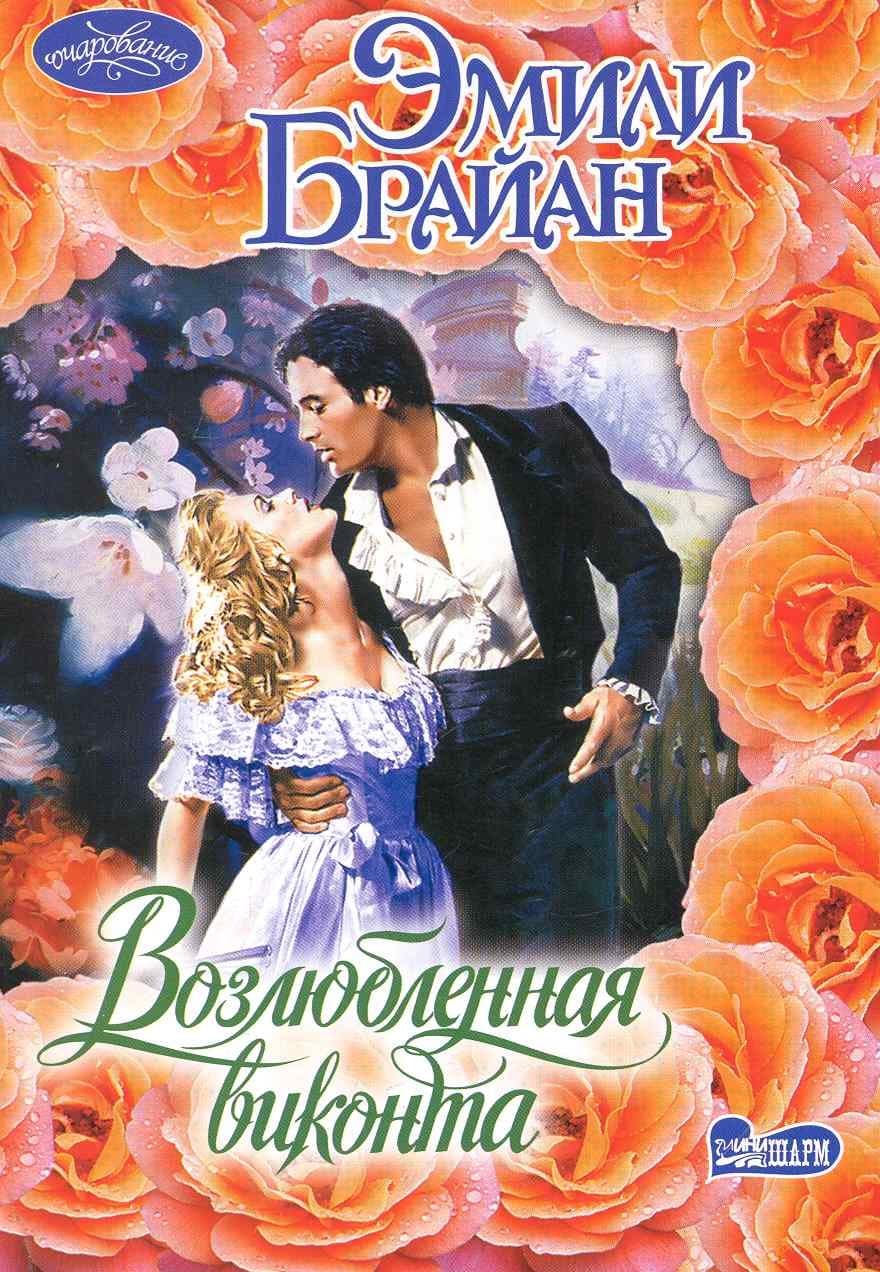 Возлюбленная виконта