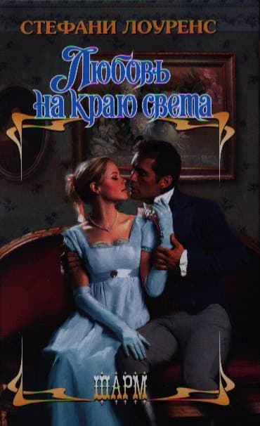 Любовь на краю света