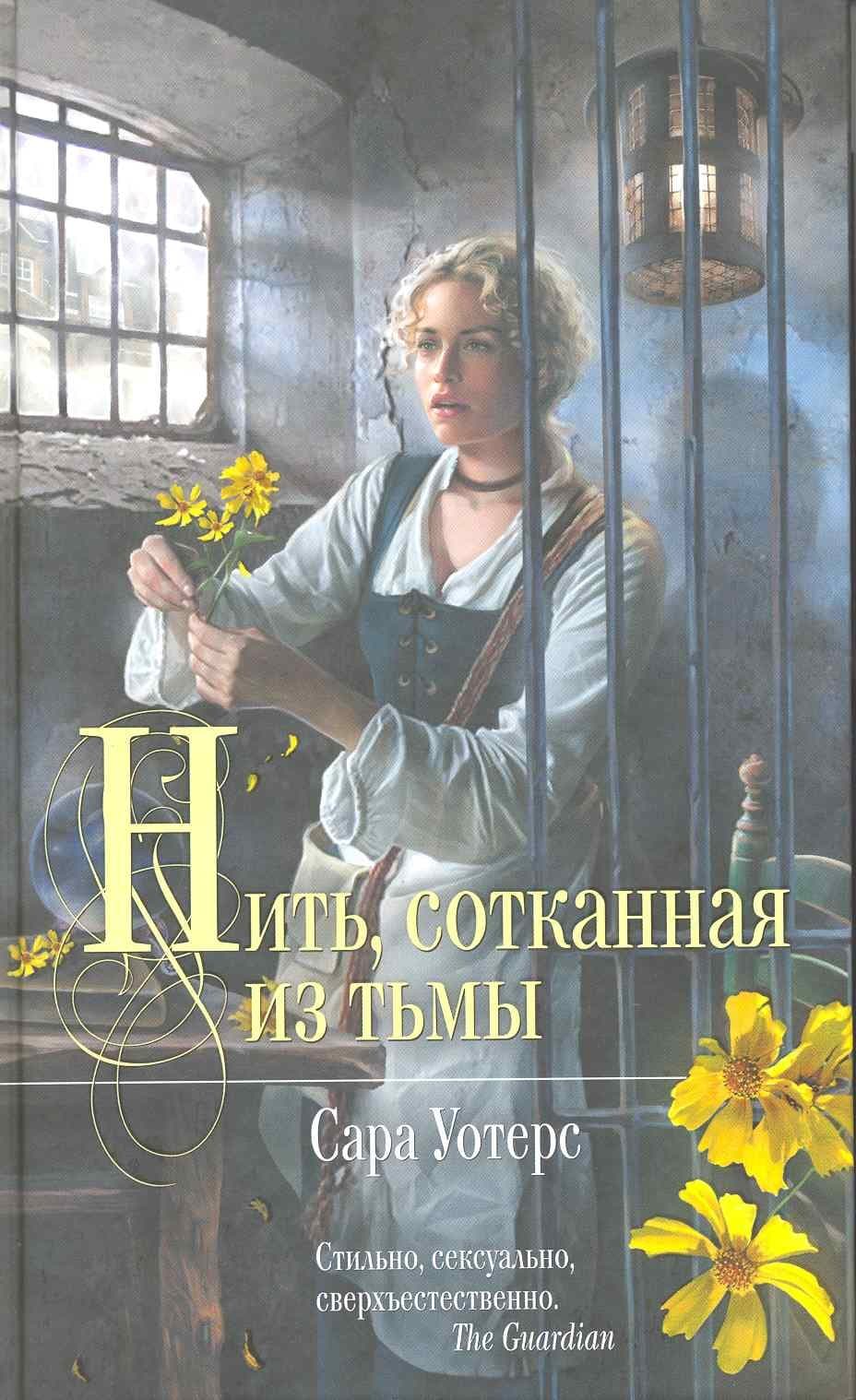 Нить, сотканная из тьмы