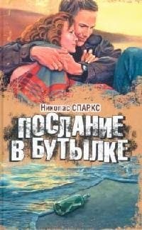 Послание в бутылке