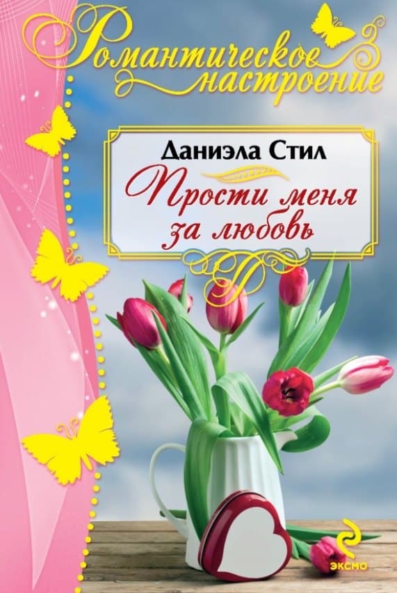 Прости меня за любовь